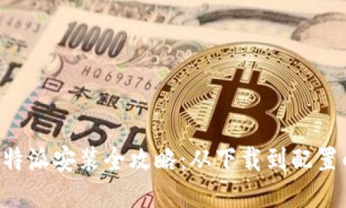华为手机B特派安装全攻略：从下载到配置的详细指南