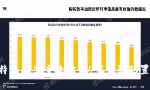 华为手机B特派安装全攻略：从下载到配置的详细指南