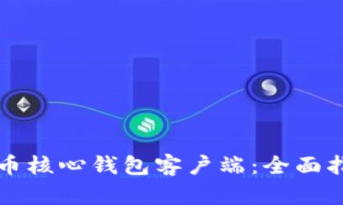 如何验证比特币核心钱包客户端：全面指南与最佳实践