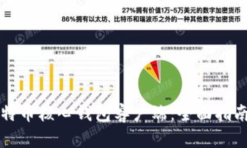 如何验证比特币核心钱包客户端：全面指南与最佳实践