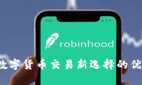 比特派：数字货币交易新选择的优势与潜力
