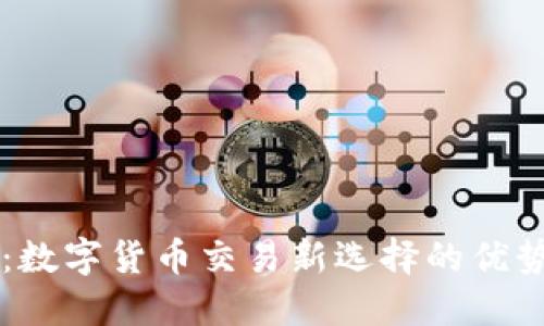 比特派：数字货币交易新选择的优势与潜力