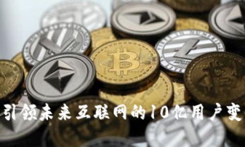 Web3：引领未来互联网的10亿用户变革之路
