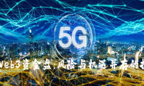 深入探讨Web3资金盘：风险与机遇并存的投资新领域