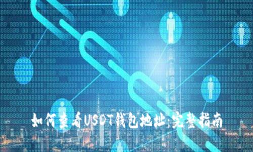 如何查看USDT钱包地址：完整指南