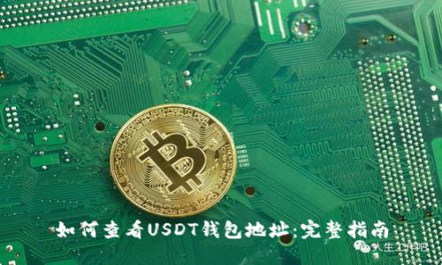 如何查看USDT钱包地址：完整指南