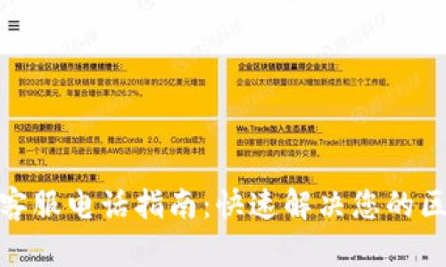 : 比特派客服电话指南：快速解决您的区块链问题