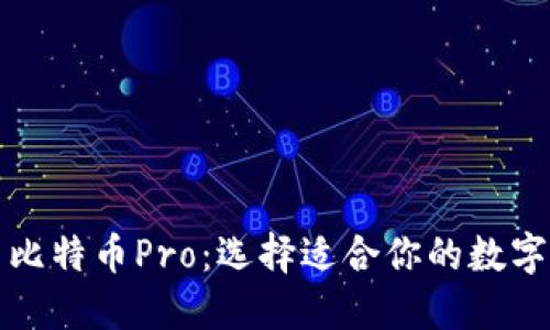 比特派与比特币Pro：选择适合你的数字货币钱包