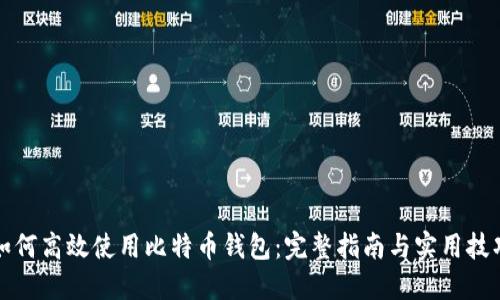 如何高效使用比特币钱包：完整指南与实用技巧