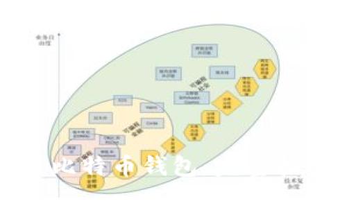 如何高效使用比特币钱包：完整指南与实用技巧