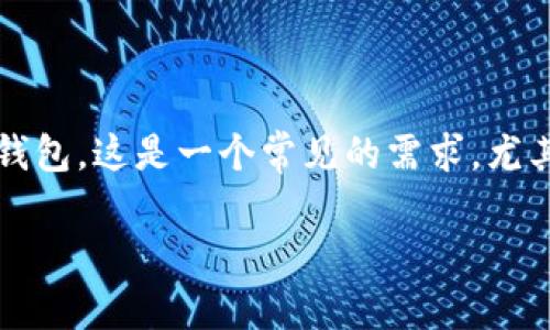 在这段内容中，我们将讨论如何将BK钱包中的USDT转移到TP钱包。这是一个常见的需求，尤其是在加密货币交易和投资者之间。下面我们将展开详细介绍。

如何将BK钱包中的USDT转移到TP钱包？详细操作指南