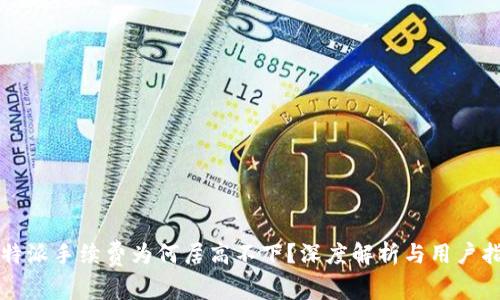 比特派手续费为何居高不下？深度解析与用户指南