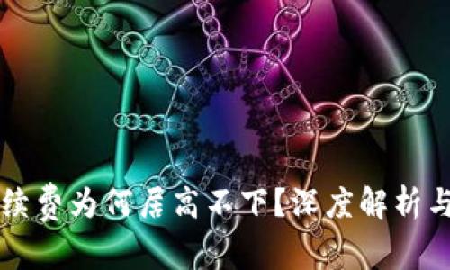 比特派手续费为何居高不下？深度解析与用户指南