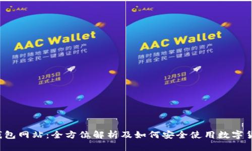 BitP 钱包网站：全方位解析及如何安全使用数字货币钱包