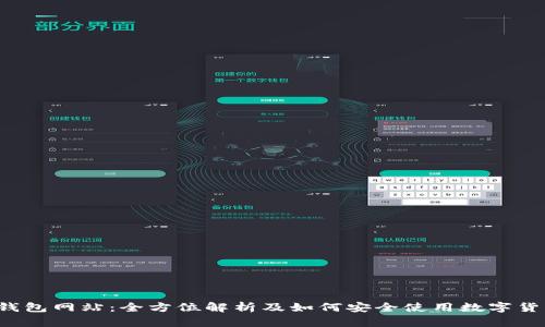 BitP 钱包网站：全方位解析及如何安全使用数字货币钱包
