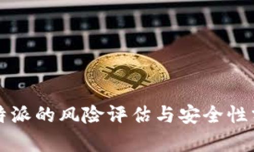 比特派的风险评估与安全性分析