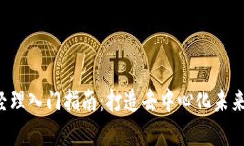 Web3产品经理入门指南：打造去中心化未来的关键角色