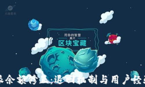 
比特派余额修正：退回机制与用户经验解析