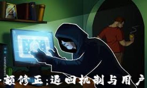 
比特派余额修正：退回机制与用户经验解析