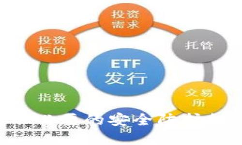 如何购买USDT并安全提现到钱包？详细指南与操作步骤

USDT, 买币, 提现, 钱包/guanjianci

引言
在数字货币快速发展的今天，USDT作为一种稳定币，因其与美元的挂钩，成为了许多人投资和交易的首选。然而，许多新手在购买USDT及将其提现到个人钱包方面存在困惑。本文将全面介绍如何安全购买USDT以及提现到钱包的具体步骤，希望能对你的投资之旅有所帮助。

第一部分：了解USDT及其功能
USDT（Tether）是一种以美元为基础的稳定币，每一个USDT背后都有对应的一美元作为支持。这种机制使得USDT在交易时相对稳定，避免了比特币等数字货币价格波动带来的风险。USDT被广泛用于交易、投资以及资产保护，很多加密货币交易平台都支持USDT的交易。

第二部分：选择合适的交易平台
在购买USDT之前，选择一个安全、可靠的交易平台至关重要。常见的交易平台包括币安（Binance）、火币（Huobi）、OKEx等。这些平台提供多种支付方式支持用户方便快捷地购买USDT。
选择交易平台时，需要考虑以下几个因素：
ul
    listrong安全性：/strong确保平台有良好的安全措施，防止账户被盗。/li
    listrong手续费：/strong不同平台的交易手续费可能不同，选择合适的平台可以降低成本。/li
    listrong用户体验：/strong平台的操作界面是否友好，是否支持中文，以及客户服务的质量。/li
    listrong支持的支付方式：/strong例如信用卡、银行转账等，选择适合自己的支付方式。/li
/ul

第三部分：购买USDT的步骤
购买USDT的步骤如下：
ol
    listrong注册账户：/strong在选择好的交易平台上注册一个账户，通常需要验证身份。/li
    listrong充值资金：/strong通过指定的支付方式将资金充值到交易账户中。/li
    listrong选择交易对：/strong在交易页面中，选择USDT兑换其他货币或直接通过法币购买USDT。/li
    listrong确认交易：/strong输入购买数量并确认交易。完成后，USDT将充值到你的交易账户中。/li
/ol

第四部分：将USDT提现到私人钱包的步骤
提现USDT到私人钱包是一项重要操作，确保资金的安全。以下是步骤：
ol
    listrong选择提现：/strong在交易平台中找到“提现”选项，选择USDT作为提现货币。/li
    listrong输入钱包地址：/strong在选择提现时，需要输入你私人钱包的地址，确保地址无误。/li
    listrong确认提现：/strong检查提现金额和钱包地址的正确性，确认后进行提现。/li
    listrong等待处理：/strong提现请求经过平台审核后，资金将被转移到指定钱包中，可能需要一定的处理时间。/li
/ol

第五部分：可能遇到的问题及解决方案
h4问题一：如何确保选择到安全的平台？/h4
在选择交易平台时，可以参考一些专业的加密货币评测网站，查看关于平台的用户反馈和举报情况。此外，可以考虑选择知名度高、交易量大的平台，这些平台通常在业界有良好的信誉和较强的技术团队支持安全。
同时，务必开启账户的二次验证功能（如短信验证码或谷歌身份验证器），以增强账户的安全性。

h4问题二：如果提现后USDT没有到账怎么办？/h4
在提现时，应确保输入钱包地址的准确性，错误的地址会导致资产的永久性丢失。如果USDT提现后未到账，可以先查看交易记录，确认提现请求是否被处理。
如发现提现状态为“已完成”，但资金未到账，可以考虑联系平台的客服进行查询。请准备好相应的交易信息，以方便客服为你快速处理。

h4问题三：USDT提现需要多久？/h4
USDT的提现处理时间因平台而异，但一般情况下，提现请求会在几分钟到几个小时内被处理完成。部分交易所可能会在高峰期因交易量过大而导致处理时间延迟。
另外，不同区块链的转账速度也有所不同，如使用ETH链转账的速度相对较快，而使用TRC链转账也会更快一些。因此，选择合适的网络也会影响到账时间。

h4问题四：如果不小心转错链怎么办？/h4
转错链是许多新手常遇到的问题，USDT在多条公链上都有发行，如ERC20（以太坊）、TRC20（波场）等。如果您将USDT转错链，首先需要确认转账是否已经完成。
如转账完成，可以尝试通过相应的区块链浏览器查询相关交易信息。若需要赎回资金，则可能需要通过对应的资产跨链桥服务，将资产从错误链上转回正确的链上。因为转错链的资金寻回难度较大，所以在转账前一定要确认地址和网络。

h4问题五：新手如何学习更多的数字货币知识？/h4
对于新手用户，掌握相关数字货币知识非常重要，可以通过以下渠道来扩展相关知识：
ul
    listrong线上课程：/strong众多平台提供加密货币和区块链技术的在线课程，适合不同层级的学习者。/li
    listrong学习网站：/strong如CoinMarketCap、CoinGecko等网站提供完备的市场信息和学习资源。/li
    listrong社区论坛：/strong参与一些数字货币相关的论坛或社群，能够与其他投资者分享经验和见解。/li
    listrong阅读书籍：/strong查找关于区块链和加密货币的经典书籍，深化理论知识。/li
/ul

总结
通过上述指导，相信你已经对如何购买USDT并安全提现到钱包有了深入的了解。在进行数字货币投资时，请始终保持警惕，采取必要的安全防护措施。投资有风险，入市需谨慎，祝你在数字货币的世界中获得成功！