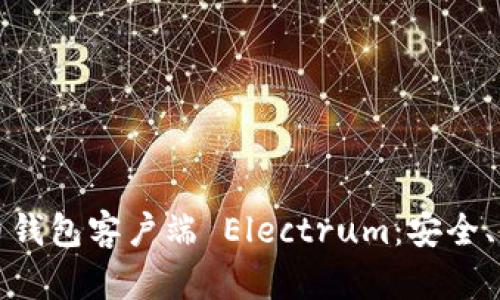 全面解读比特币钱包客户端 Electrum：安全、功能与使用指南