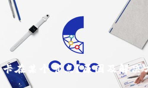  比特币钱包卡在某个节点？原因及解决方法全面解析