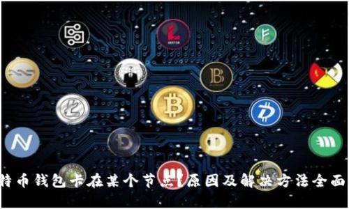  比特币钱包卡在某个节点？原因及解决方法全面解析