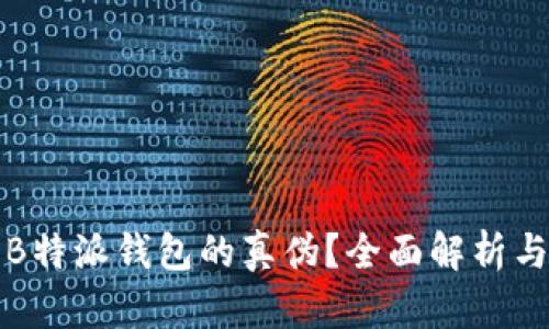 如何判别B特派钱包的真伪？全面解析与实用技巧