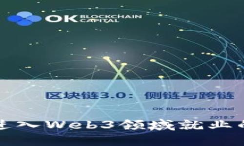 如何成功进入Web3领域就业的终极指南