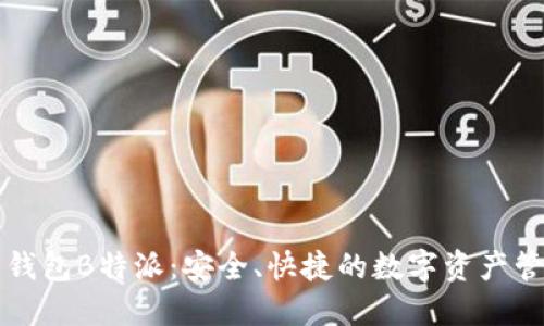 比特币钱包B特派：安全、快捷的数字资产管理工具