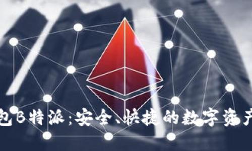 比特币钱包B特派：安全、快捷的数字资产管理工具
