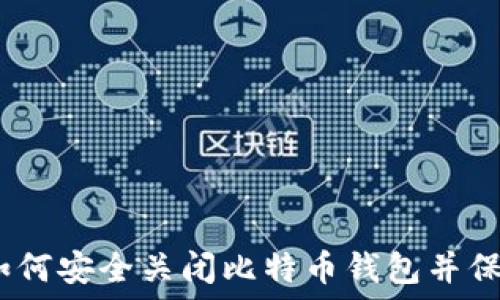   
完整指南：如何安全关闭比特币钱包并保护您的资产