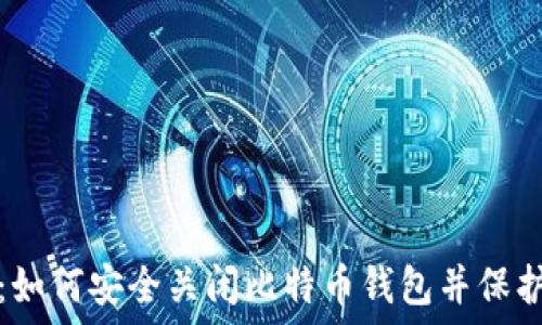   
完整指南：如何安全关闭比特币钱包并保护您的资产