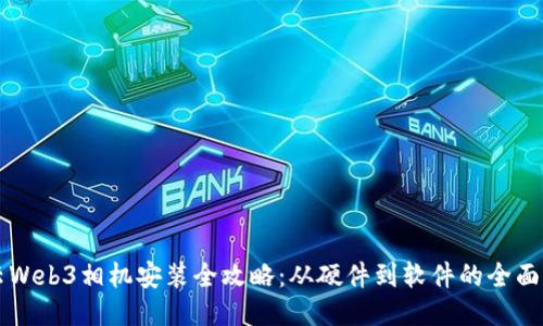智云Web3相机安装全攻略：从硬件到软件的全面指南
