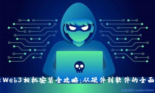 智云Web3相机安装全攻略：从硬件到软件的全面指南