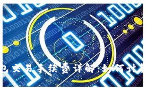 : 比特派钱包交易手续费详解：如何计算与交易成本