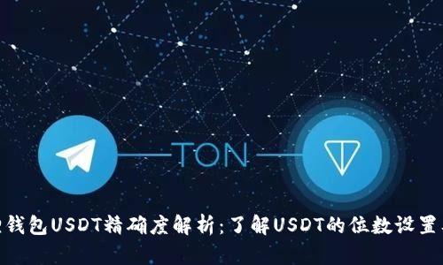 : 小狐狸钱包USDT精确度解析：了解USDT的位数设置及其影响