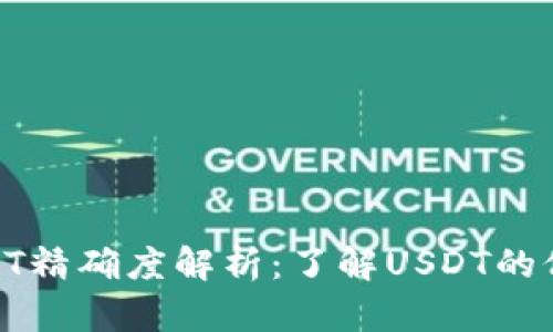 : 小狐狸钱包USDT精确度解析：了解USDT的位数设置及其影响