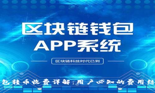 比特派钱包转币收费详解：用户必知的费用结构与策略