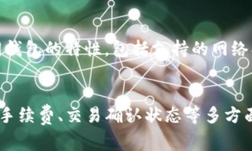   USDT转账钱包地址的使用指南与注意事项 / 
 guanjianci USDT, 钱包地址, 转账, 加密货币 /guanjianci 

引言
在数字货币的世界里，Tether（USDT）已成为最流行的稳定币之一。USDT的价值与美元挂钩，使其成为交易和投资的热门选择。无论是在交易所进行交易，还是在个人间转账，了解如何正确地使用USDT钱包地址至关重要。本篇文章将详细介绍USDT转账钱包地址的使用方法，以及在转账过程中需要注意的各种事项。

什么是USDT钱包地址？
USDT钱包地址是用来接收和发送USDT的字符串，通常由数字和字母组成。每个钱包地址都是唯一的，它对应着一个特定的数字货币账户。用户在进行USDT的转账时，需要提供正确的钱包地址。使用不当可能导致资金损失，或者转账失败。

如何获取USDT钱包地址？
获取USDT钱包地址的方式相对简单。以下是常见步骤：
ol
li选择一个加密货币钱包：用户可以选择硬件钱包、软件钱包、或是在交易平台上的钱包服务。/li
li注册账户或下载钱包应用：对于软件钱包，用户需要下载相应的应用，并创建一个新账户；硬件钱包则需要连接到电脑或手机。/li
li找到USDT钱包地址：在钱包应用中，通常会有一个“接收”或“资金”选项，点击后将显示USDT钱包地址。/li
/ol
请务必妥善保存钱包的私钥，以确保资产安全，避免受到黑客攻击或意外丢失。

USDT转账的步骤及注意事项
进行USDT转账的步骤如下：
ol
li打开您的钱包应用，并选择“发送”或“转账”选项。/li
li输入接收方的USDT钱包地址，确保地址的正确性，建议进行多次核对。/li
li输入转账金额，确认余额足够支付。/li
li核对所有信息后，提交转账请求。部分钱包可能会要求输入密码或进行双重认证。/li
li等待转账确认。根据网络情况，确认时间可能有所不同，通常几分钟内会完成。/li
/ol

如何确保转账的安全性？
在进行USDT转账时，安全性是首要考虑的问题。以下是一些有效的安全措施：
ol
li使用两步验证：许多钱包和交易所提供两步验证功能，增加账户安全性。/li
li防范钓鱼攻击：确保您代表的钱包或交易所是官方网站，避免通过不明链接登录。/li
li避免在公共Wi-Fi下进行交易：公共网络存在安全风险，使用私人网络更为安全。/li
li定期检查账户活动：监控帐户交易，若发现异常及时处理。/li
/ol

常见问题

1. 如何找回丢失的USDT钱包地址？
若您忘记了USDT钱包地址，有以下几种方法可以尝试找回：首先，如果您是使用交易平台的账户，可以登录该平台，访问账户设置或钱包设置页面，通常都可以找到钱包地址。其次，如果您使用的是软件钱包，请查看您账户页面或应用内的历史记录。最后，若您是使用硬件钱包，请遵循设备的说明进行管理。值得注意的是，若您丢失了私钥或助记词，恢复的可能性极低，因此保持这些信息的安全和备份是非常重要的。

2. USDT转账需要支付手续费吗？
是的，USDT转账通常会涉及到手续费，手续费的具体金额取决于所使用的钱包、网络拥堵情况以及转账金额。不同的平台和钱包可能不一样，有些交易所可能在转账时收取固定费用，有的则可能按照百分比收取。用户在进行转账前，最好提前了解相关的费用，以免转账时出现意外支出。

3. USDT转账失败的原因有哪些？
USDT转账失败通常可能由以下几个原因造成：首先，如果钱包地址不正确，将会导致转账失败；其次，账户余额不足也是一个常见问题，确保转账金额加上手续费余额充足很重要；最后，网络拥堵也可能造成转账延迟，有时会出现“未确认”的状态。如果遇到转账失败，请仔细检查所有信息并联系客服进行进一步的得到帮助。

4. 如何查询USDT转账的状态？
查询USDT转账状态的方法依赖于您所使用的钱包或交易平台。大部分场所都提供了交易记录的查询功能，用户可以在相应的页面输入交易ID（TXID）进行查询。此外，您还可以访问 blockchain 平台，输入钱包地址以查看交易历史和状态信息。无论使用什么方式，确保您有相关信息，以提高查询效率。

5. 使用不同钱包的USDT转账是否存在差异？
是的，不同钱包对于USDT转账的支持情况和操作体验都有差异。软件钱包通常更为便捷，适合频繁交易；硬件钱包则提供更高的安全性，适合长期持有者。在进行USDT转账时，用户需要了解不同钱包的特性，包括支持的网络、手续费、转账确认时间等，以做出更合理的选择。此外，不同钱包也可能对交易的隐私保护和用户体验有不同的设计。

总结
USDT作为一种稳定币，在数字货币领域发挥着重要作用，掌握USDT转账钱包地址的使用技巧，不仅能有效提高转账的成功率，也能保障资产的安全。我们在转账时需要注意钱包地址的正确性、手续费、交易确认状态等多方面的问题，同时也要重视账户的安全防护措施。希望通过本文的介绍，能够帮助广大USDT用户更流畅地进行数字货币的转账及管理。