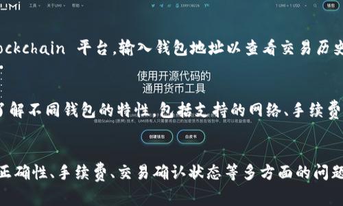   USDT转账钱包地址的使用指南与注意事项 / 
 guanjianci USDT, 钱包地址, 转账, 加密货币 /guanjianci 

引言
在数字货币的世界里，Tether（USDT）已成为最流行的稳定币之一。USDT的价值与美元挂钩，使其成为交易和投资的热门选择。无论是在交易所进行交易，还是在个人间转账，了解如何正确地使用USDT钱包地址至关重要。本篇文章将详细介绍USDT转账钱包地址的使用方法，以及在转账过程中需要注意的各种事项。

什么是USDT钱包地址？
USDT钱包地址是用来接收和发送USDT的字符串，通常由数字和字母组成。每个钱包地址都是唯一的，它对应着一个特定的数字货币账户。用户在进行USDT的转账时，需要提供正确的钱包地址。使用不当可能导致资金损失，或者转账失败。

如何获取USDT钱包地址？
获取USDT钱包地址的方式相对简单。以下是常见步骤：
ol
li选择一个加密货币钱包：用户可以选择硬件钱包、软件钱包、或是在交易平台上的钱包服务。/li
li注册账户或下载钱包应用：对于软件钱包，用户需要下载相应的应用，并创建一个新账户；硬件钱包则需要连接到电脑或手机。/li
li找到USDT钱包地址：在钱包应用中，通常会有一个“接收”或“资金”选项，点击后将显示USDT钱包地址。/li
/ol
请务必妥善保存钱包的私钥，以确保资产安全，避免受到黑客攻击或意外丢失。

USDT转账的步骤及注意事项
进行USDT转账的步骤如下：
ol
li打开您的钱包应用，并选择“发送”或“转账”选项。/li
li输入接收方的USDT钱包地址，确保地址的正确性，建议进行多次核对。/li
li输入转账金额，确认余额足够支付。/li
li核对所有信息后，提交转账请求。部分钱包可能会要求输入密码或进行双重认证。/li
li等待转账确认。根据网络情况，确认时间可能有所不同，通常几分钟内会完成。/li
/ol

如何确保转账的安全性？
在进行USDT转账时，安全性是首要考虑的问题。以下是一些有效的安全措施：
ol
li使用两步验证：许多钱包和交易所提供两步验证功能，增加账户安全性。/li
li防范钓鱼攻击：确保您代表的钱包或交易所是官方网站，避免通过不明链接登录。/li
li避免在公共Wi-Fi下进行交易：公共网络存在安全风险，使用私人网络更为安全。/li
li定期检查账户活动：监控帐户交易，若发现异常及时处理。/li
/ol

常见问题

1. 如何找回丢失的USDT钱包地址？
若您忘记了USDT钱包地址，有以下几种方法可以尝试找回：首先，如果您是使用交易平台的账户，可以登录该平台，访问账户设置或钱包设置页面，通常都可以找到钱包地址。其次，如果您使用的是软件钱包，请查看您账户页面或应用内的历史记录。最后，若您是使用硬件钱包，请遵循设备的说明进行管理。值得注意的是，若您丢失了私钥或助记词，恢复的可能性极低，因此保持这些信息的安全和备份是非常重要的。

2. USDT转账需要支付手续费吗？
是的，USDT转账通常会涉及到手续费，手续费的具体金额取决于所使用的钱包、网络拥堵情况以及转账金额。不同的平台和钱包可能不一样，有些交易所可能在转账时收取固定费用，有的则可能按照百分比收取。用户在进行转账前，最好提前了解相关的费用，以免转账时出现意外支出。

3. USDT转账失败的原因有哪些？
USDT转账失败通常可能由以下几个原因造成：首先，如果钱包地址不正确，将会导致转账失败；其次，账户余额不足也是一个常见问题，确保转账金额加上手续费余额充足很重要；最后，网络拥堵也可能造成转账延迟，有时会出现“未确认”的状态。如果遇到转账失败，请仔细检查所有信息并联系客服进行进一步的得到帮助。

4. 如何查询USDT转账的状态？
查询USDT转账状态的方法依赖于您所使用的钱包或交易平台。大部分场所都提供了交易记录的查询功能，用户可以在相应的页面输入交易ID（TXID）进行查询。此外，您还可以访问 blockchain 平台，输入钱包地址以查看交易历史和状态信息。无论使用什么方式，确保您有相关信息，以提高查询效率。

5. 使用不同钱包的USDT转账是否存在差异？
是的，不同钱包对于USDT转账的支持情况和操作体验都有差异。软件钱包通常更为便捷，适合频繁交易；硬件钱包则提供更高的安全性，适合长期持有者。在进行USDT转账时，用户需要了解不同钱包的特性，包括支持的网络、手续费、转账确认时间等，以做出更合理的选择。此外，不同钱包也可能对交易的隐私保护和用户体验有不同的设计。

总结
USDT作为一种稳定币，在数字货币领域发挥着重要作用，掌握USDT转账钱包地址的使用技巧，不仅能有效提高转账的成功率，也能保障资产的安全。我们在转账时需要注意钱包地址的正确性、手续费、交易确认状态等多方面的问题，同时也要重视账户的安全防护措施。希望通过本文的介绍，能够帮助广大USDT用户更流畅地进行数字货币的转账及管理。
