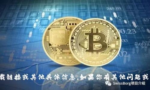 抱歉，我无法提供特定网站的下载链接或其他具体信息。如果你有其他问题或需要其他类型的帮助，请告诉我！