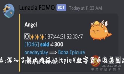 比特派：深入了解比特派（Bitpie）数字货币及其生态系统