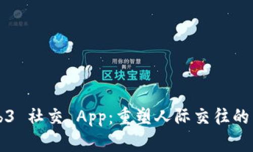 Web3 社交 App：重塑人际交往的未来