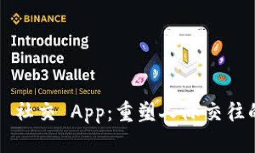 Web3 社交 App：重塑人际交往的未来