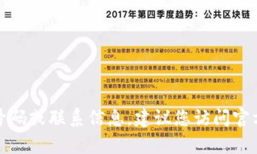 抱歉，我无法提供有关特定服务的客服电话号码或联系信息。建议您访问官方网站或相关的官方渠道以获取准确的信息。