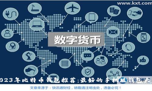 : 2023年比特币钱包推荐：最好的手机版钱包大盘点