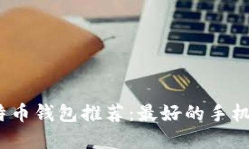 : 2023年比特币钱包推荐：最好的手机版钱包大盘点