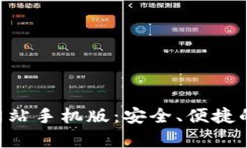 BitPapp官方下载网站手机版：安全、便捷的数字货币交易平台