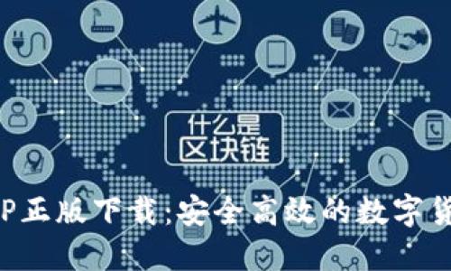 BitP钱包APP正版下载：安全高效的数字货币管理工具